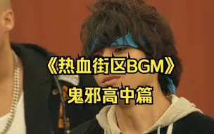 《热血街区BGM》：鬼邪高中篇