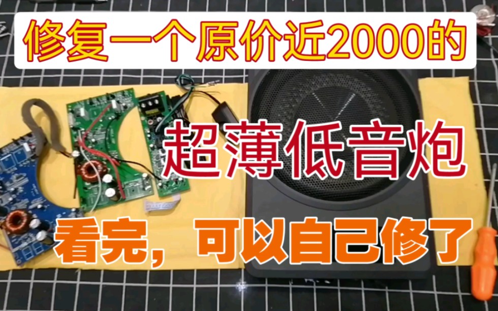 修复一个近2000元的汽车音响超薄低音炮,功放常见故障烧保险亮红灯,看完你也能修好.哔哩哔哩bilibili