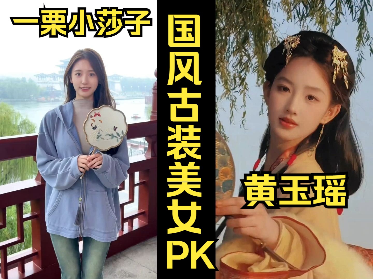 【东方美】一栗小莎子和黄玉瑶的汉服装扮,你更喜欢哪位?哔哩哔哩bilibili