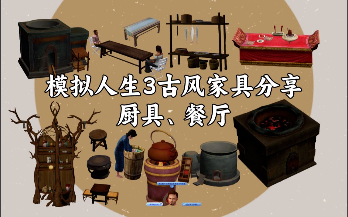 模拟人生3古风mod分享-厨房,餐厅家具