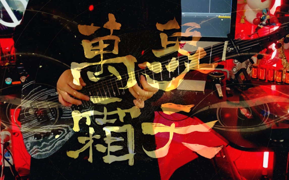 【电吉他】【2021拜年纪】万象霜天 / 赤羽 cover