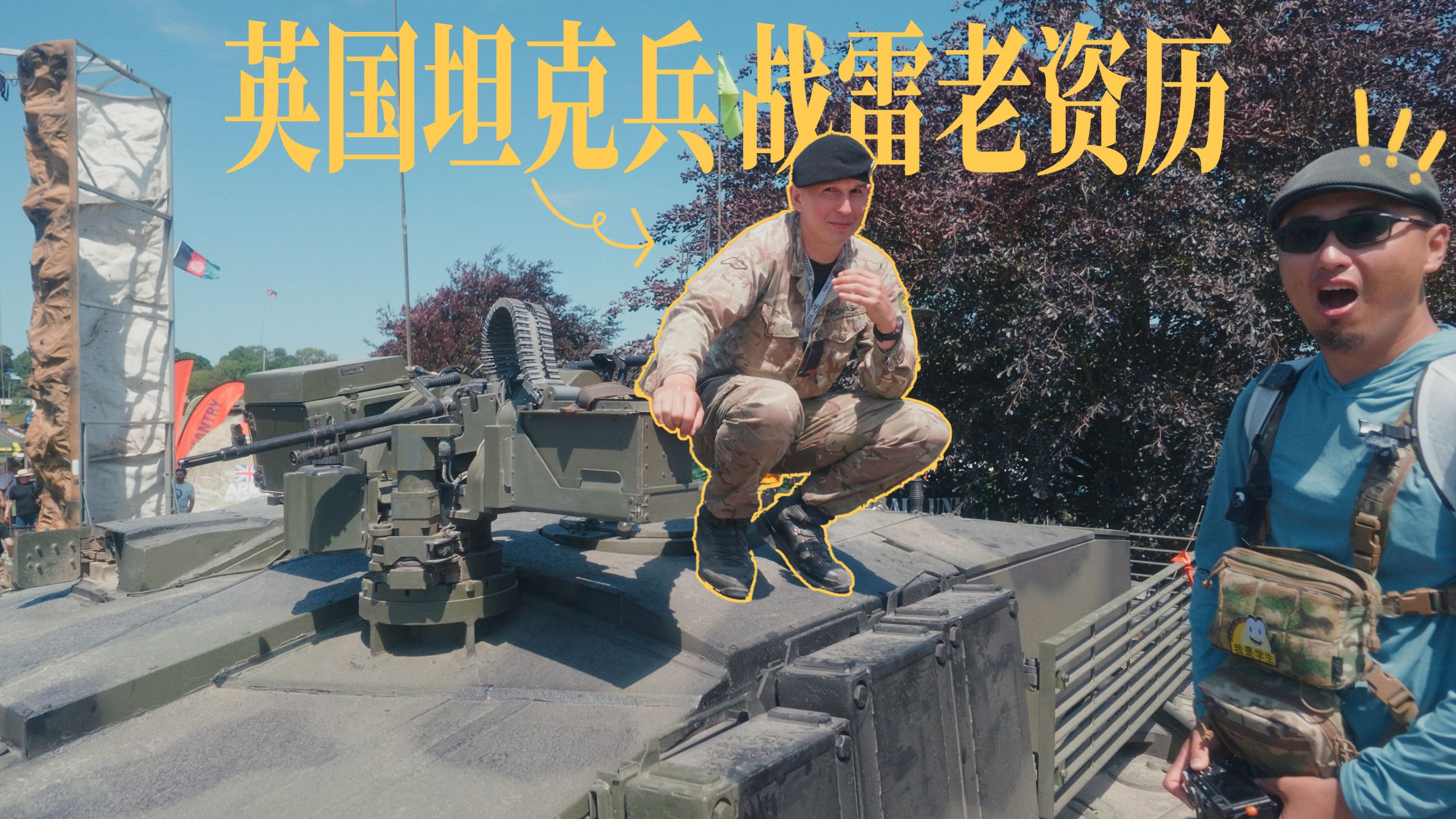 和英国坦克兵面对面...原来你也玩战争雷霆！
