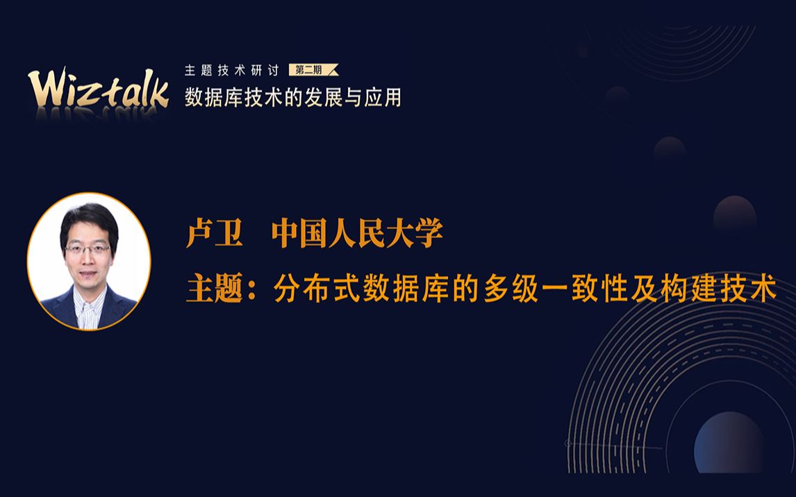 134期 卢卫《分布式数据库的多级一致性及构建技术》哔哩哔哩bilibili