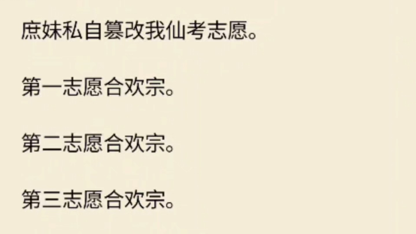 (全文)庶妹私自篡改我仙考志愿.第一志愿合欢宗.第二志愿合欢宗.第三合欢宗.后来,我以仙考剑术第一的成绩入读了合欢宗.合欢宗宗主:艾玛,...