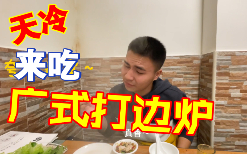 广州入冬啦,来吃打边炉,暖上心头|vlog 28哔哩哔哩bilibili