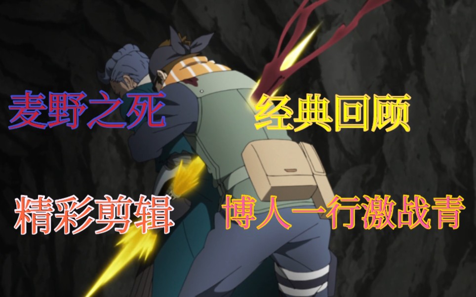 经典回顾火影忍者博人传动漫剪辑麦野之死