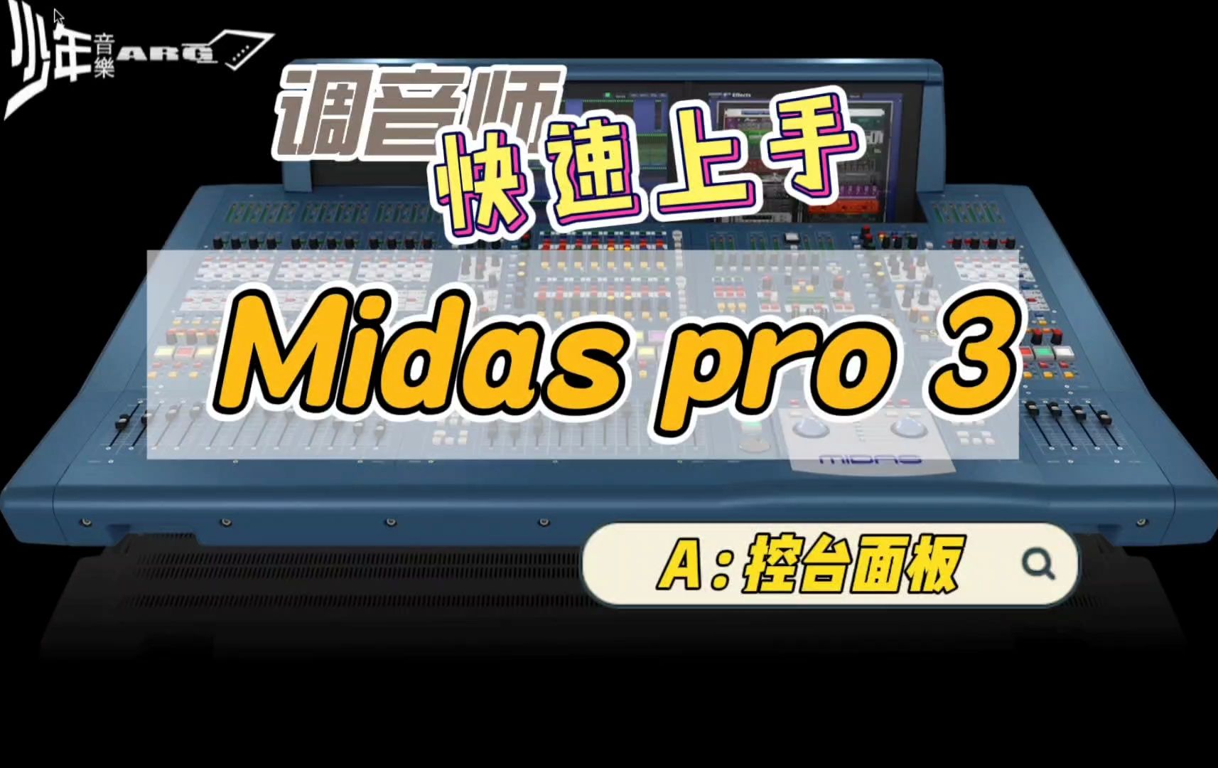 midas pro3快速上手-part a:面板介紹