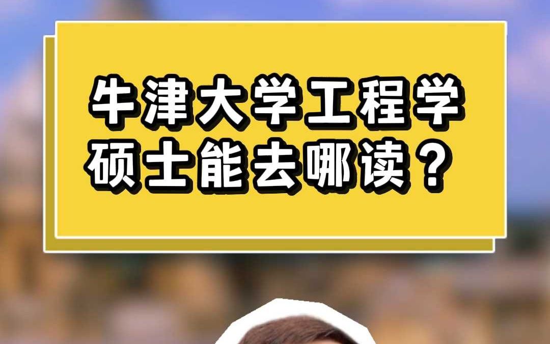 牛津大学工程学硕士能去哪读?哔哩哔哩bilibili