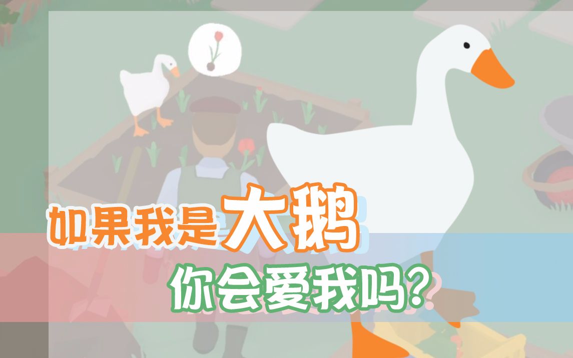 [图]【游戏】我做村霸的那些年 untitled goose game大鹅模拟器 鹅作剧