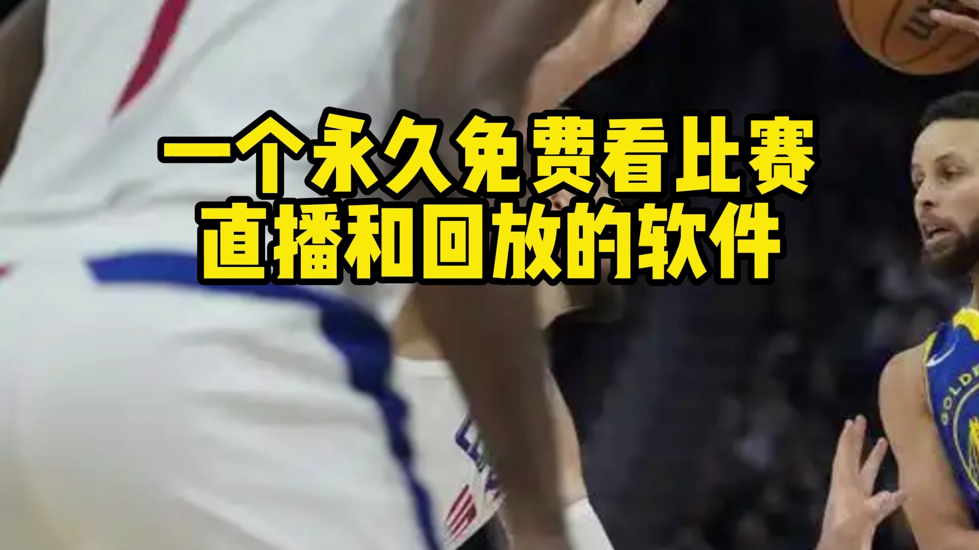 NBA直播在哪里看?勇士vs快船回放(中文高清)完整版哔哩哔哩bilibili