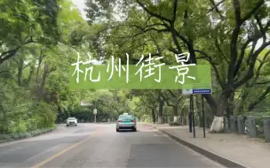 Download Video: 杭州街景拍摄西湖景区线（之江大桥、钱塘江大桥、虎跑路、湖滨银泰in77）