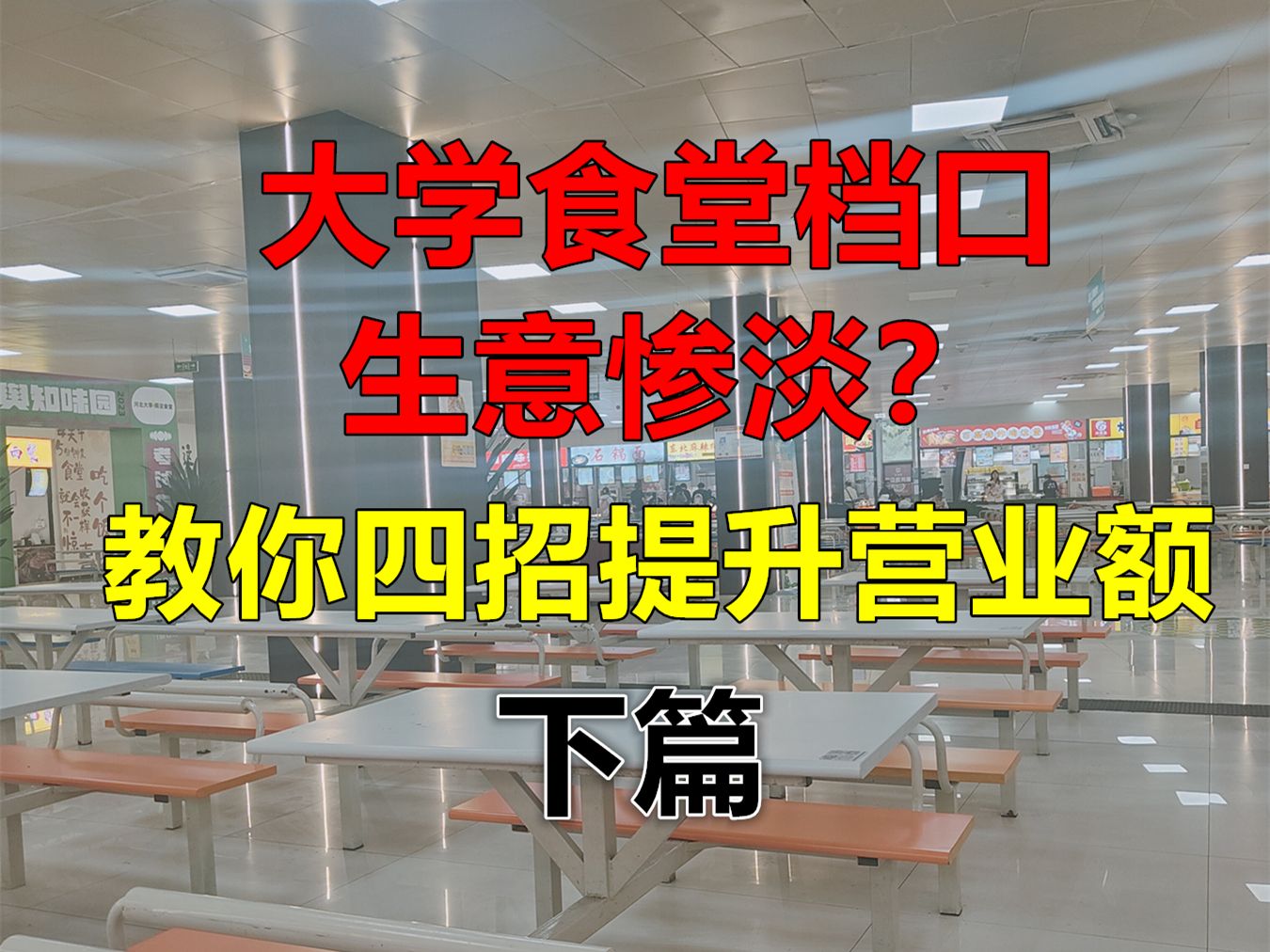 大学食堂档口生意惨淡?教你四招提升营业额哔哩哔哩bilibili