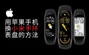 Download Video: 用苹果手机更换小米手环表盘的方法