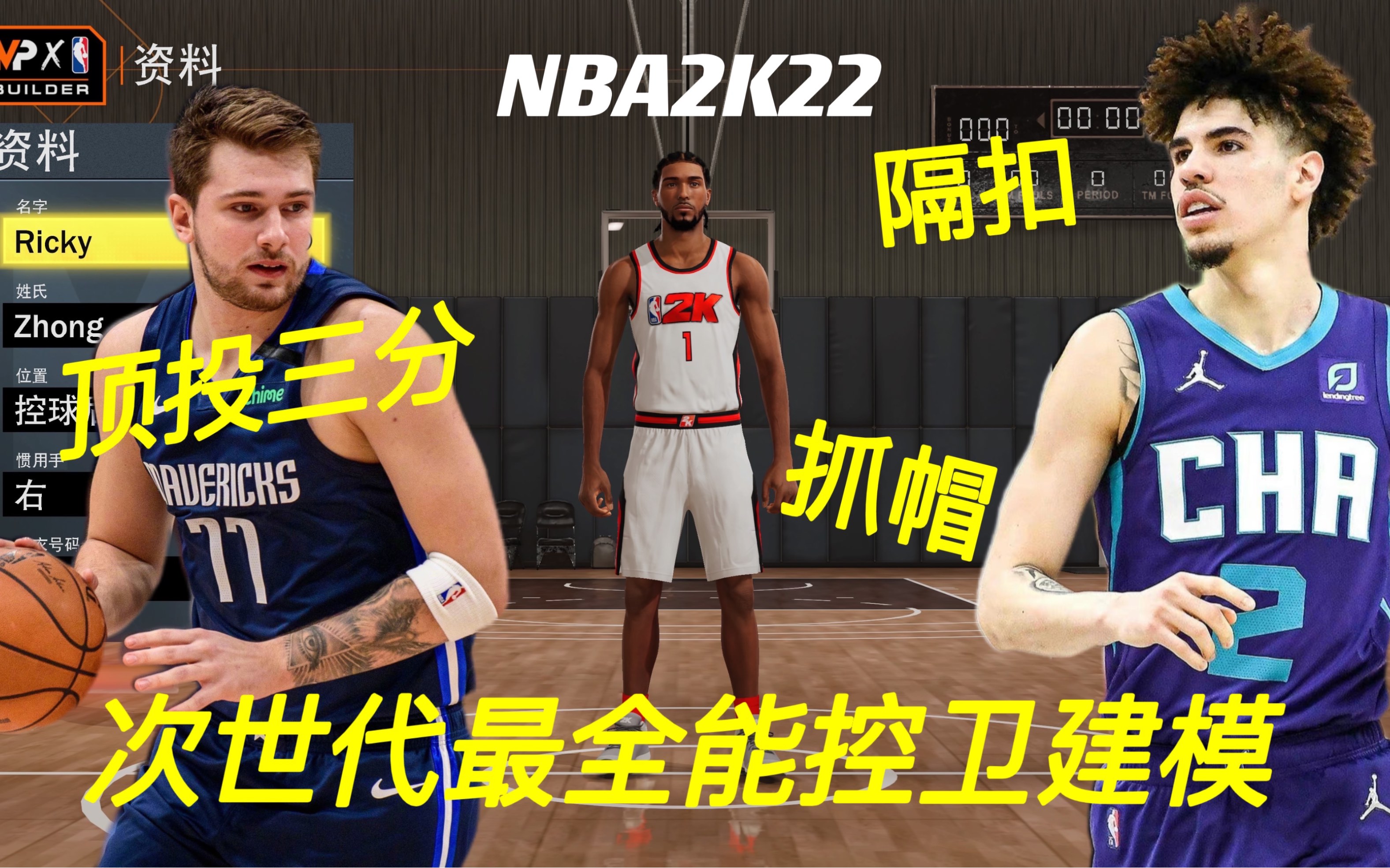 【Ricky】NBA2K22次世代最全能控卫建模!能隔扣,能顶投三分,甚至还能抓帽?网络游戏热门视频