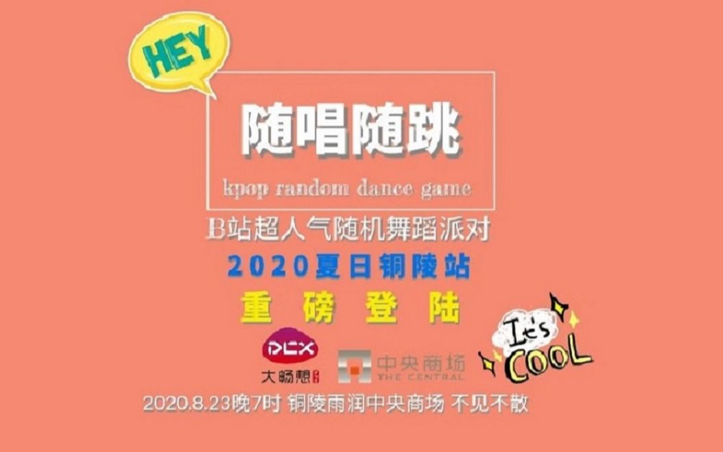 【随机舞蹈歌单】2020年8月安徽铜陵随唱随跳参考视频四辑(已镜面)哔哩哔哩bilibili