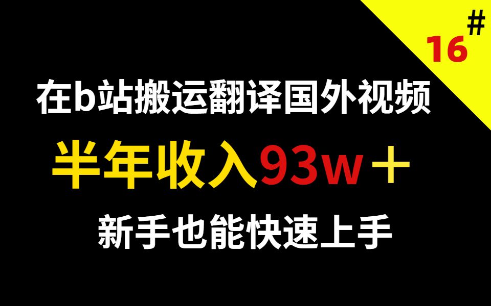 在b站搬运翻译国外视频,半年收入93W,新手也能快速上手,自媒体详细教程!哔哩哔哩bilibili