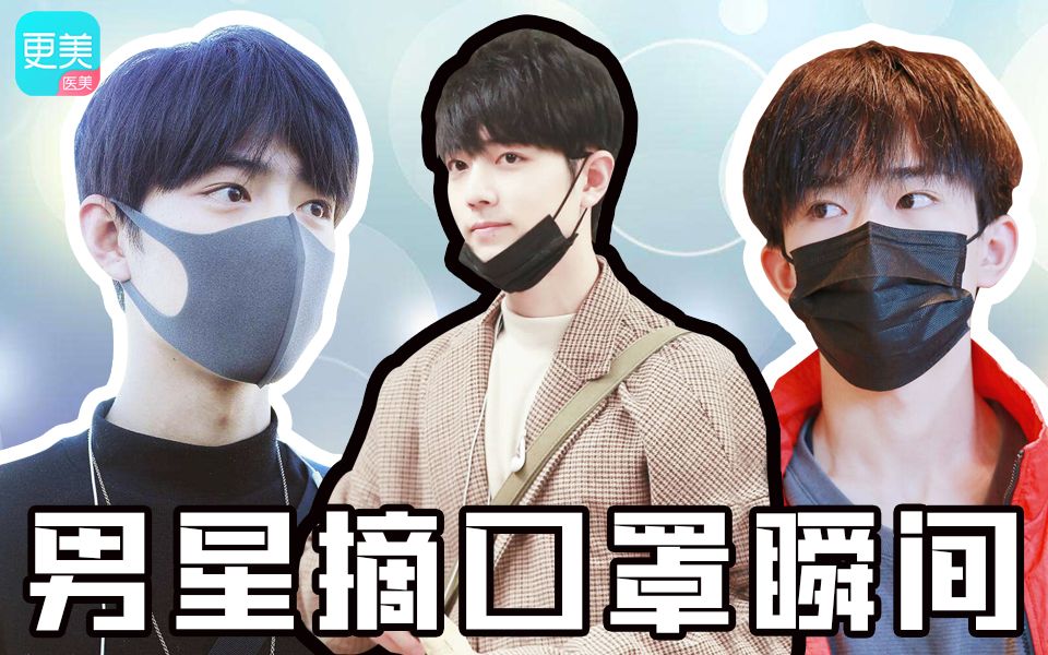 肖战王一博摘口罩瞬间男星摘下口罩那瞬间太心动了吧