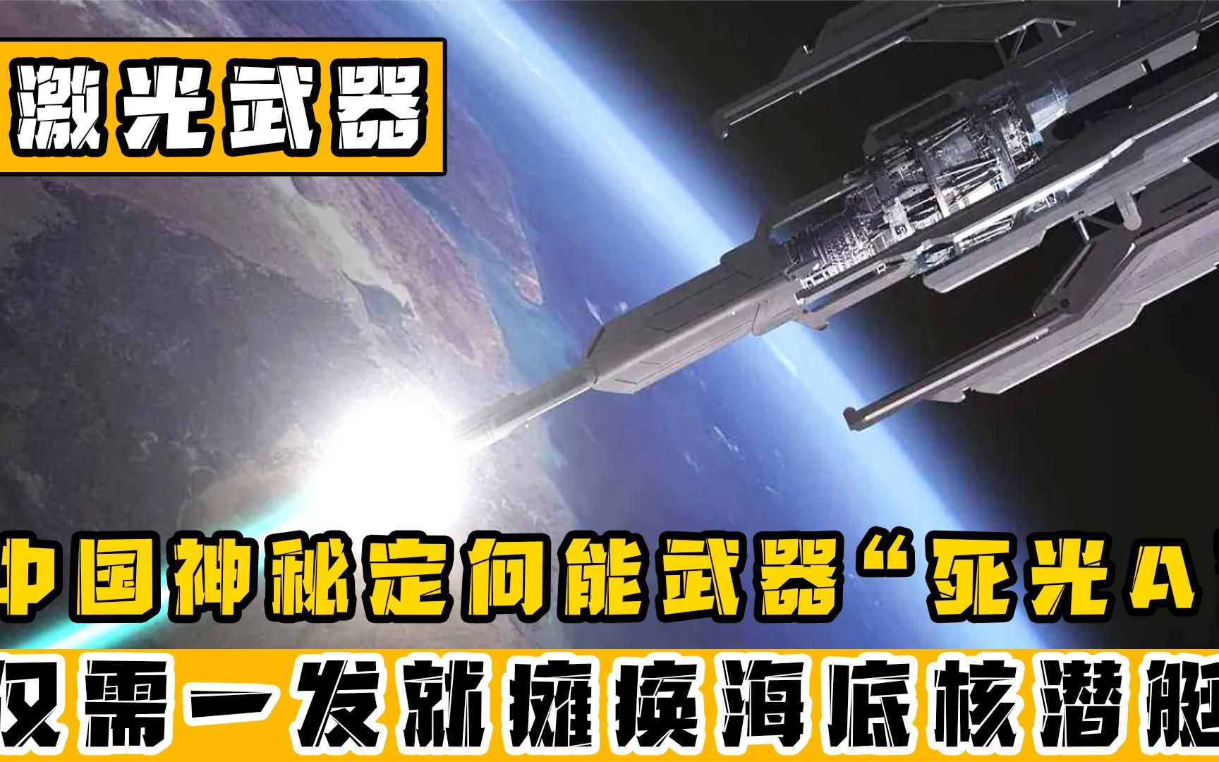 我国军工打造最强激光武器“死光A”,射程35万公里3秒摧毁目标哔哩哔哩bilibili