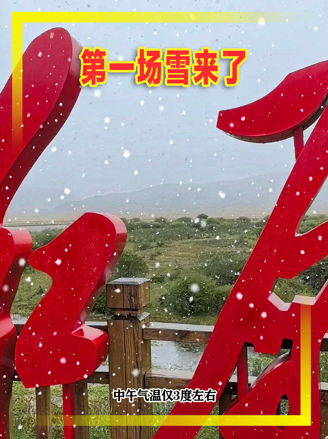 第一场雪来了，四川红原出现降雪天气