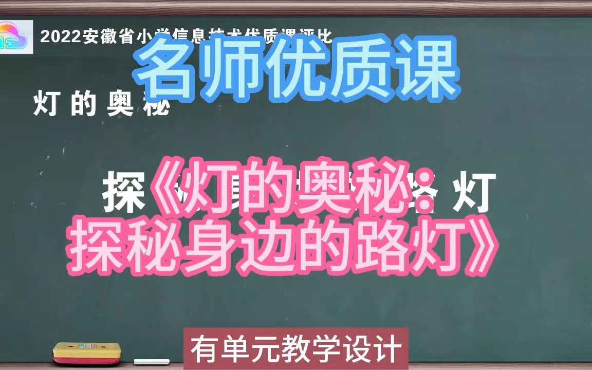 22AH《灯的奥秘:探秘身边的路灯》新课标优质课(有课件教案)名师公开课,小学信息科技新课标优质课,优质公开课优质课比赛课观摩课精品课哔哩哔...