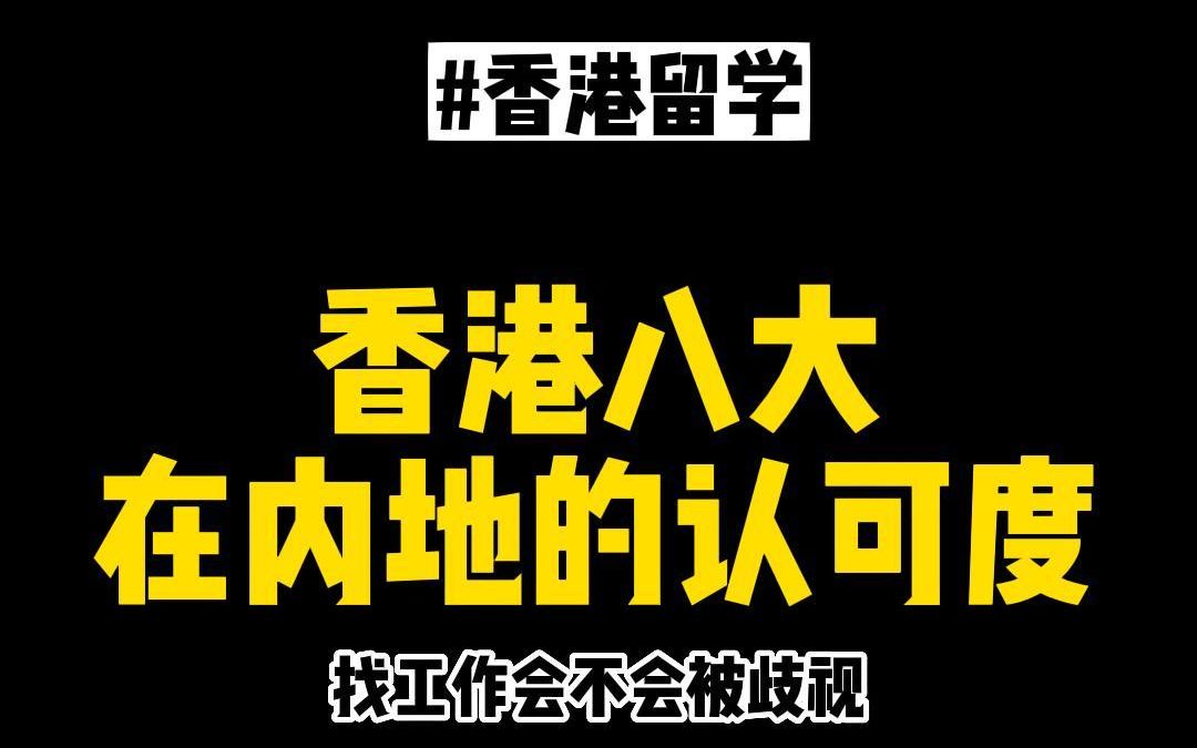 想去香港留学但是担心回国后找工作不被认可?今天聊聊香港八大在内地的认可度!哔哩哔哩bilibili