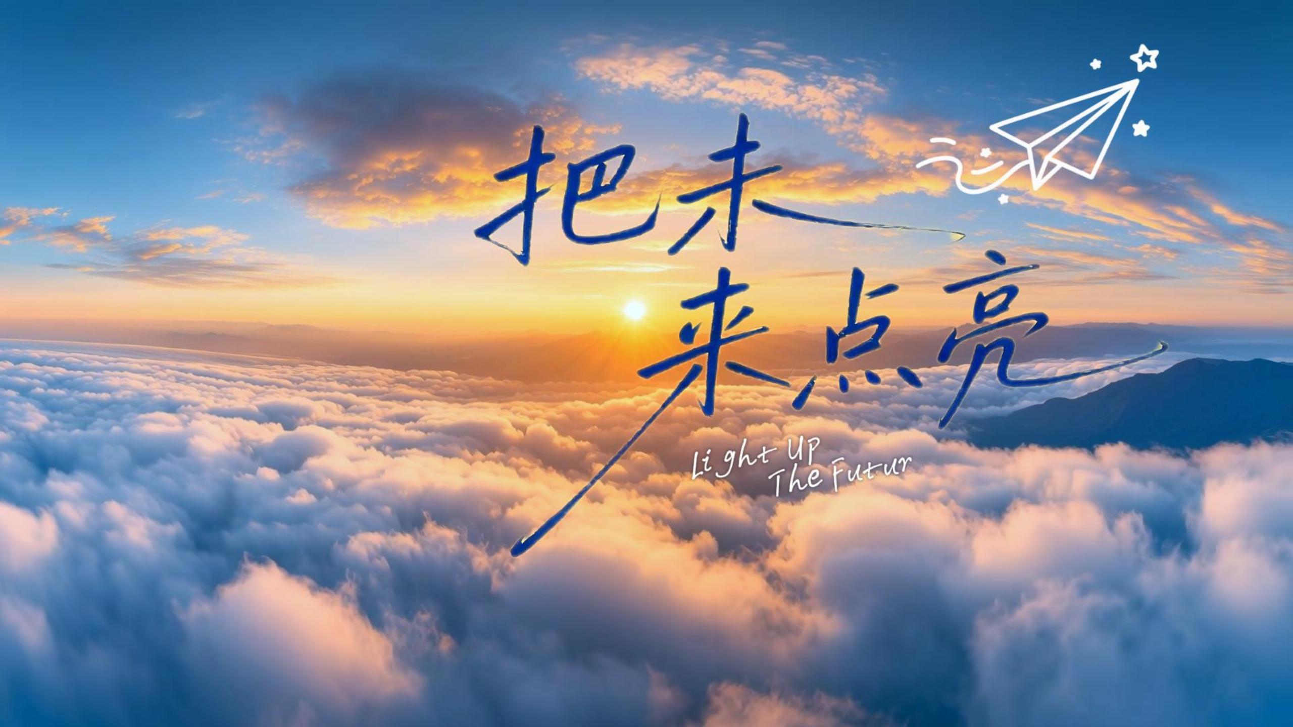 《把未来点亮》4k完整版MV李昕融。有同款伴奏版本。李昕融这首歌的核心含义是：心怀希望、感恩陪伴、勇敢逐梦。