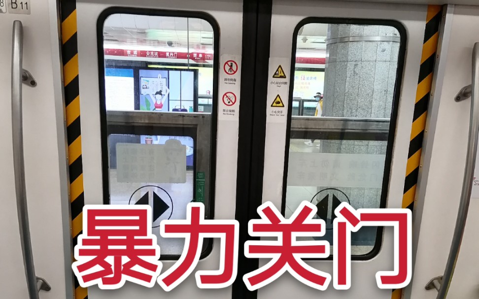 暴力关门北京地铁1号线dkz4g关门