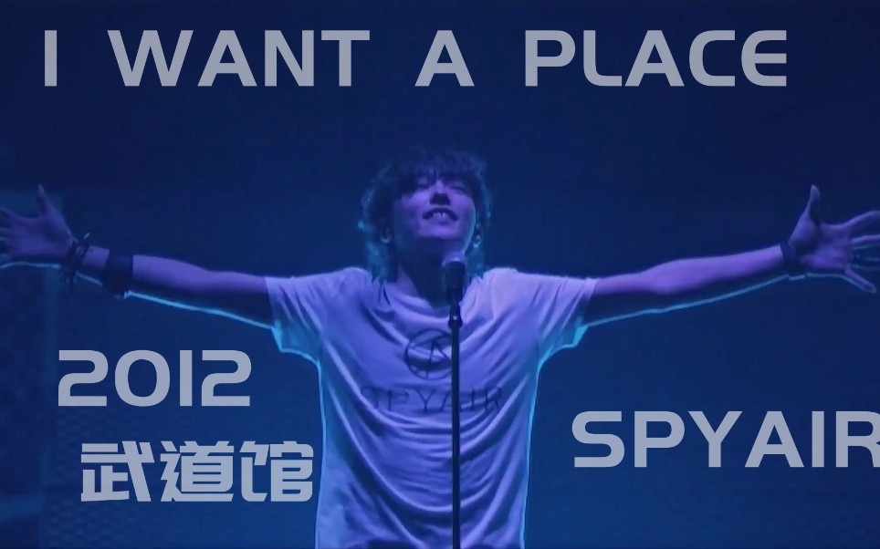 [图]【中日字幕】曾故步自封的我 SPYAIR - I want a place 2012武道馆演唱会