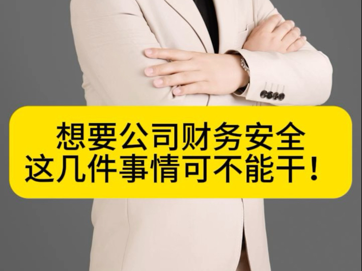 想要企业财务问题安全,老板和会计这几件事情一定不能干!哔哩哔哩bilibili