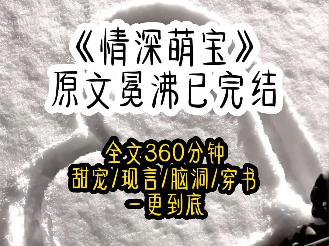 [图]我和祁宴商业联姻，四年生仨娃，感情不能说一点没有，只能说聊胜于无，结果突然被系统告知，再不爱上祁宴我就会死，按系统的说法，我只是一本小说里的恶毒女配，女主钟倩礼