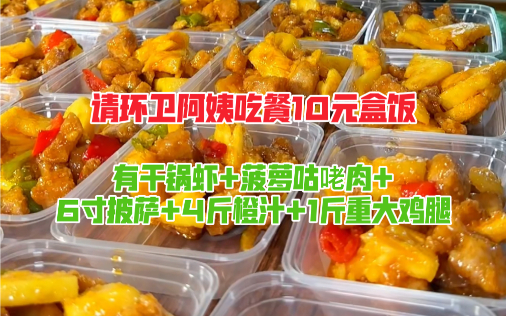 请环卫阿姨吃餐10元盒饭,有6寸披萨,4斤橙汁,1斤重大鸡腿,干锅虾,菠萝