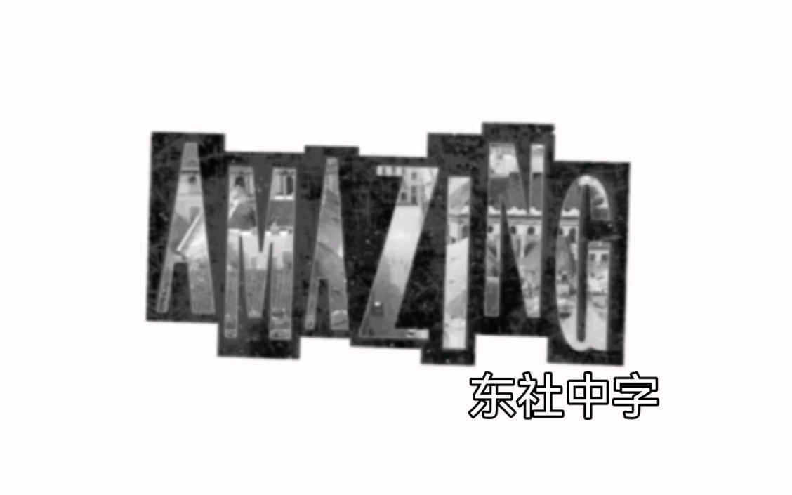 【东社中字】POW『Amazing』MV中字哔哩哔哩bilibili