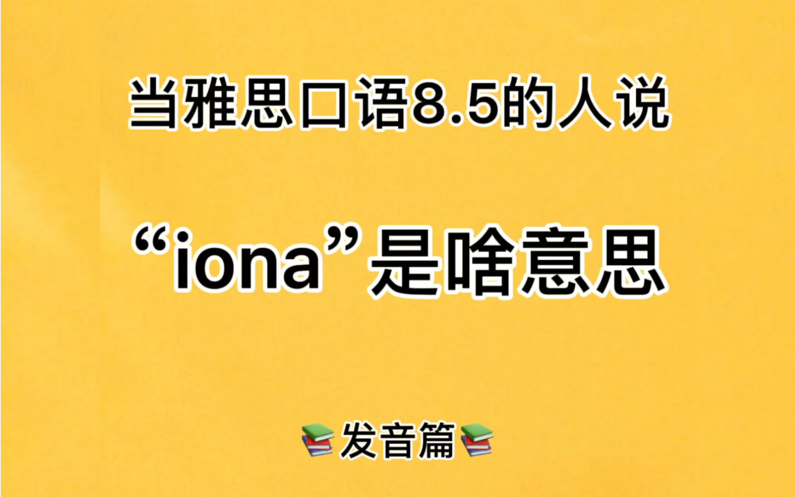 “iona”是啥意思?哔哩哔哩bilibili