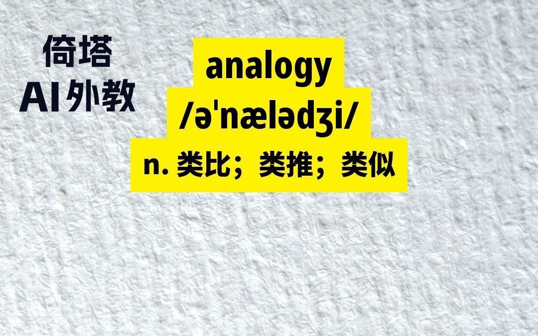 gmat必背单词-analogy类比