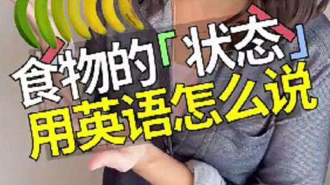 英语食物 熟了 用英语怎么说 哔哩哔哩 Bilibili