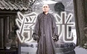 Download Video: 【我不可东去西去，我只向万里无草处去】【北京法源寺|混剪|浮光】