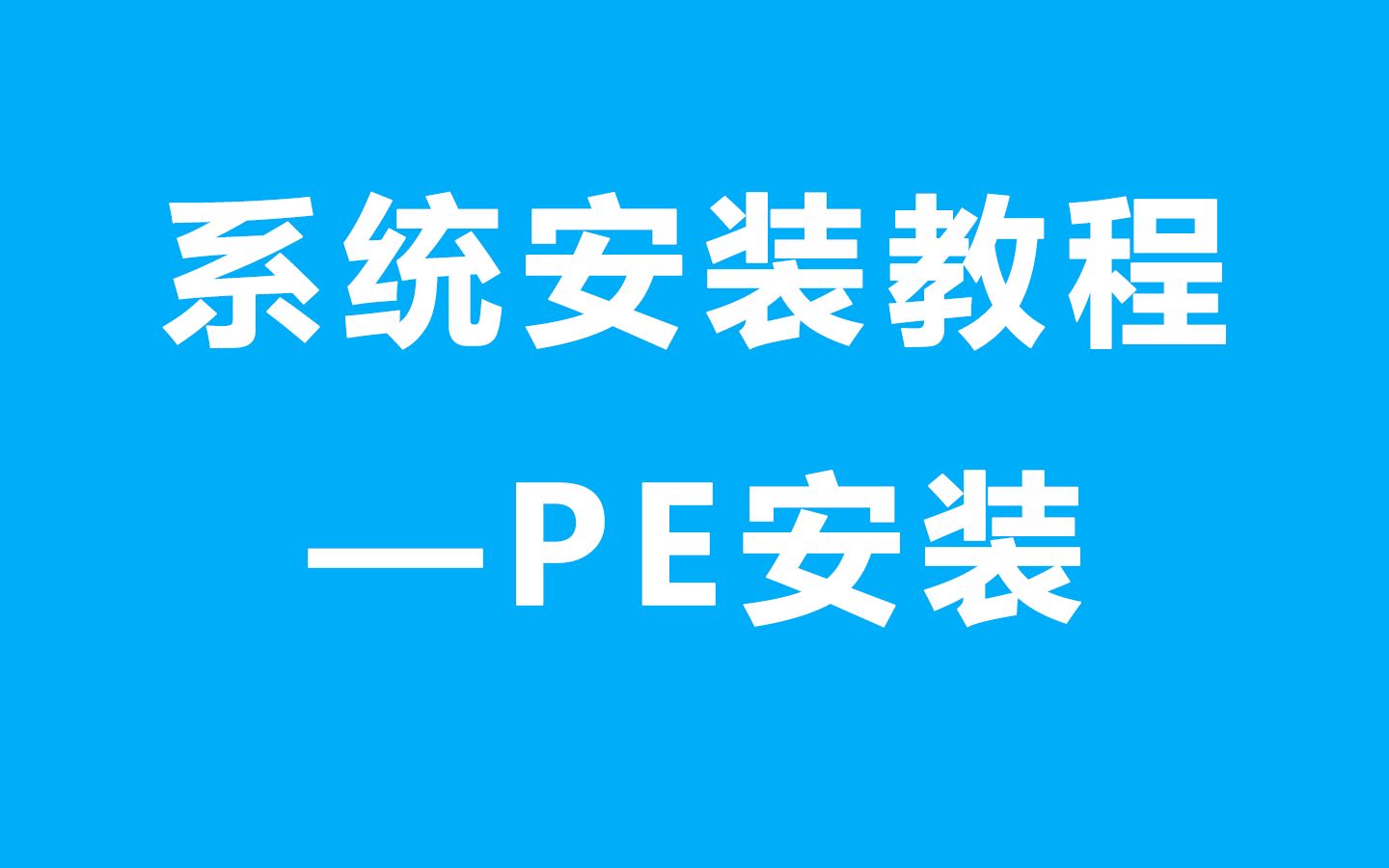 系统安装教程桌面下PE工具安装系统艾瑞斯哔哩哔哩bilibili