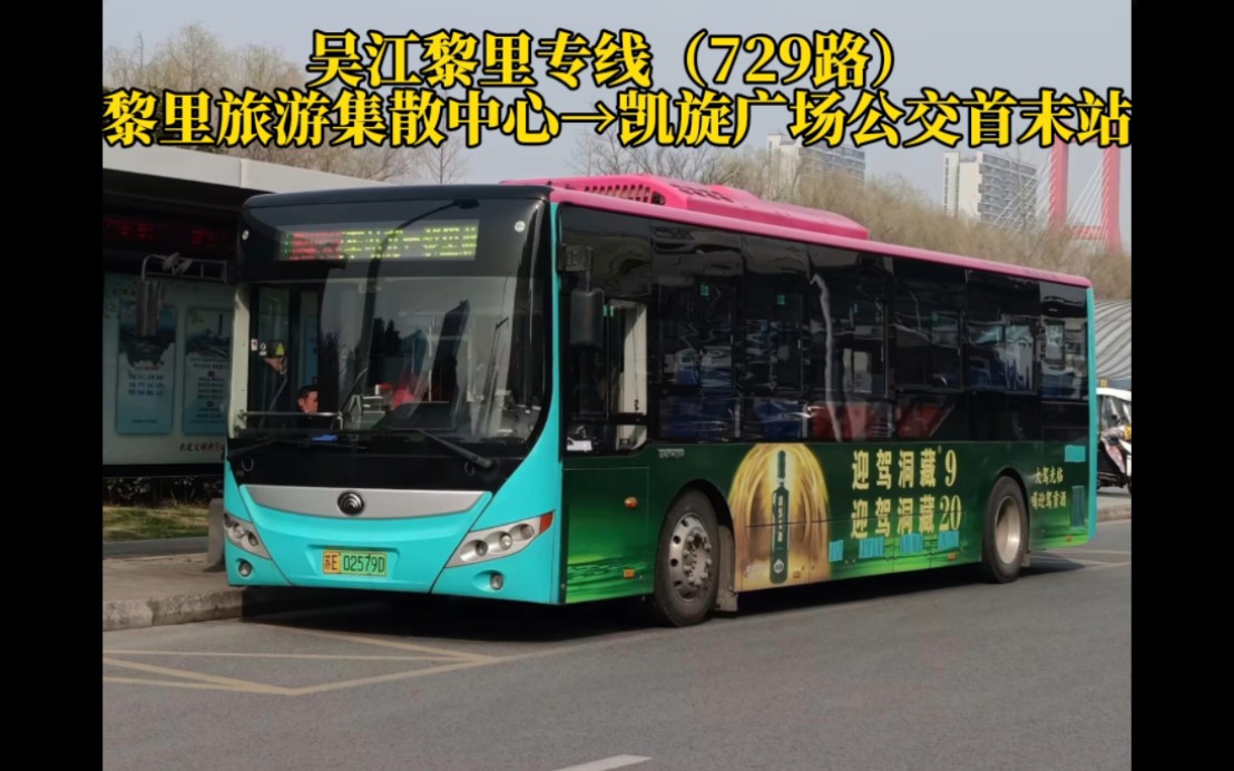 【疯狂加站·入驻凯旋】苏州市公交集团吴江公司黎里专线(729路)(黎里