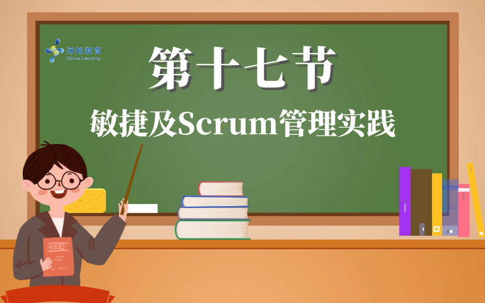 [图]【PMBOK第七版知识点讲解】第十七节 敏捷及Scrum管理实践