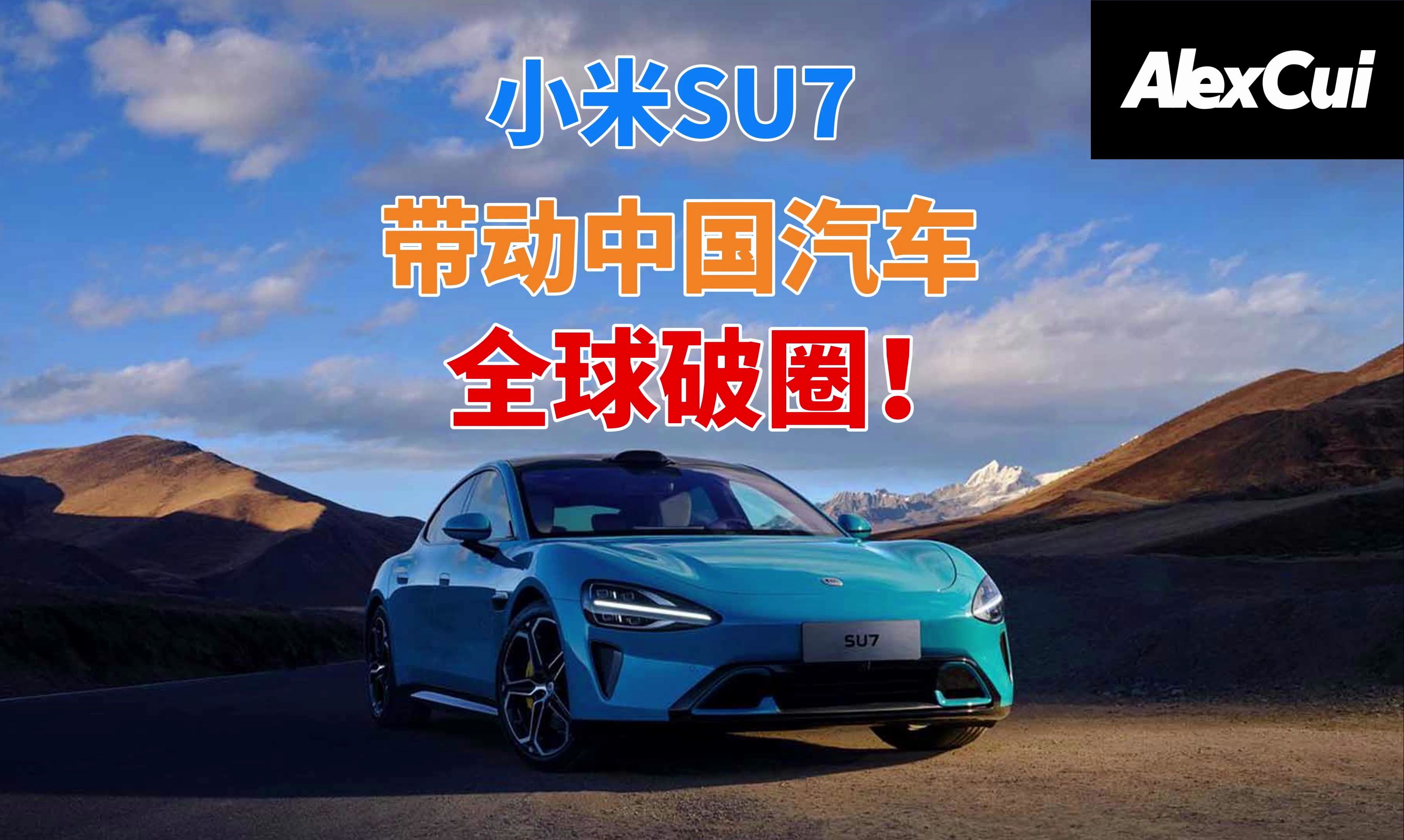 小米su7带动中国汽车全球破圈!