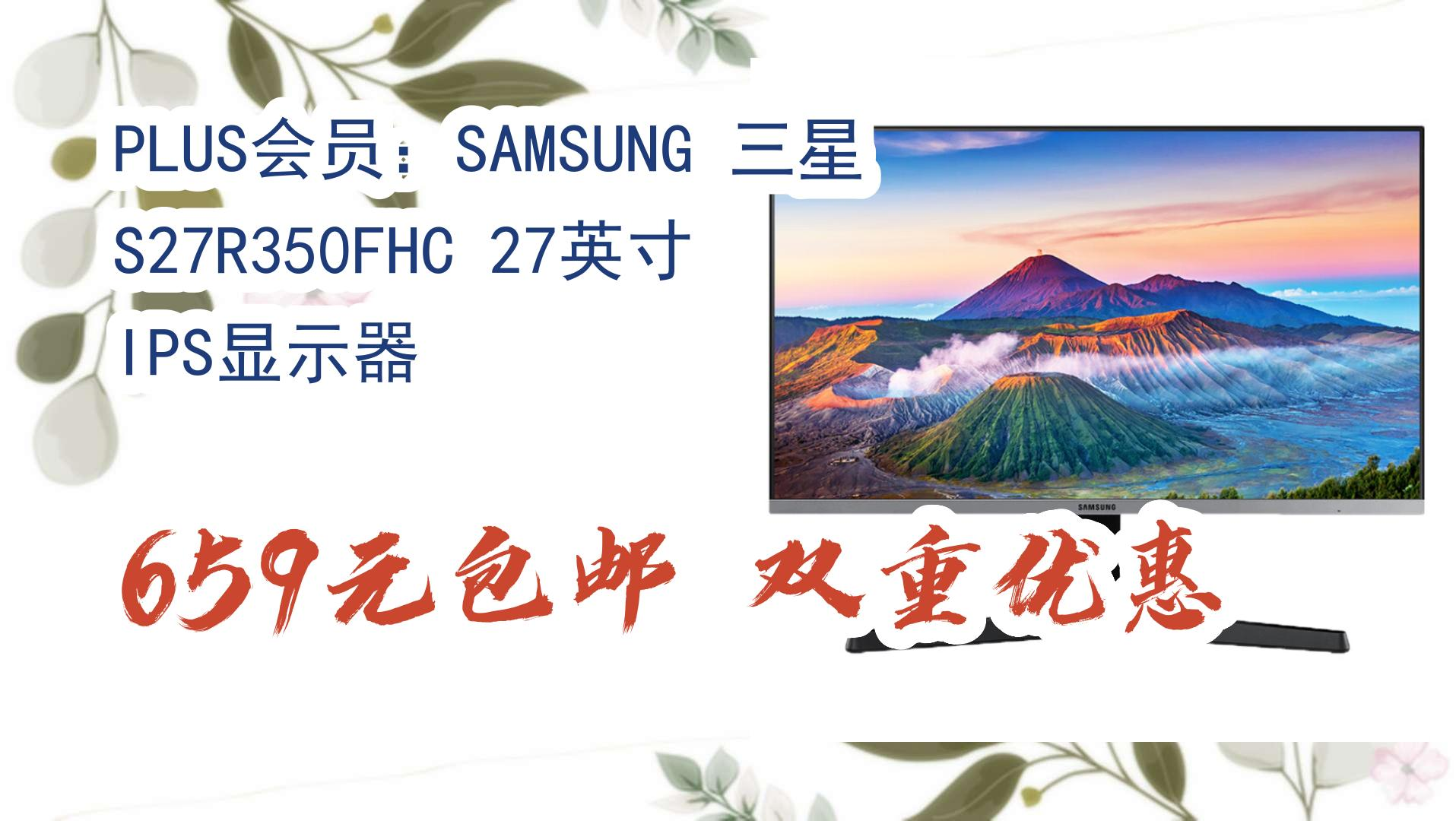 【618】plus会员:samsung 三星 s27r350fhc 27英寸 ips显示器 659元