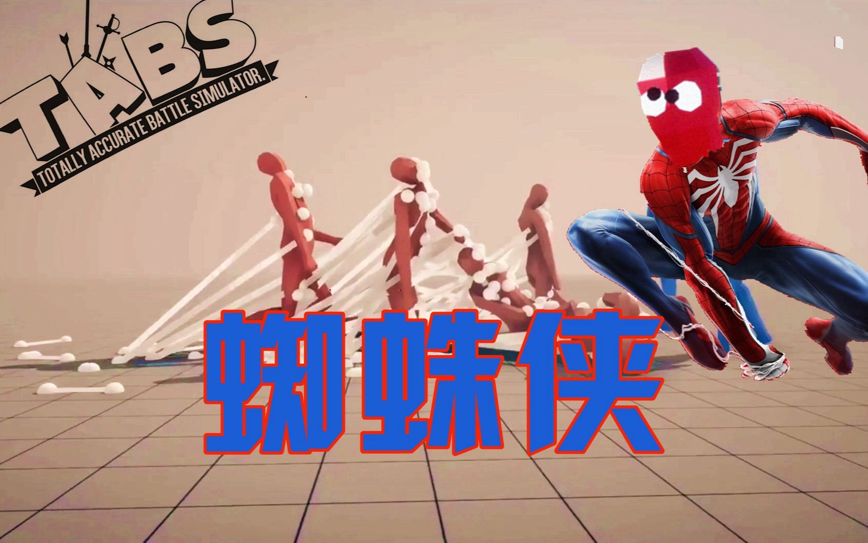 [图]【枫崎】全面战争模拟器 # 47 蜘蛛侠 Totally Accurate Battle Simulator TABS