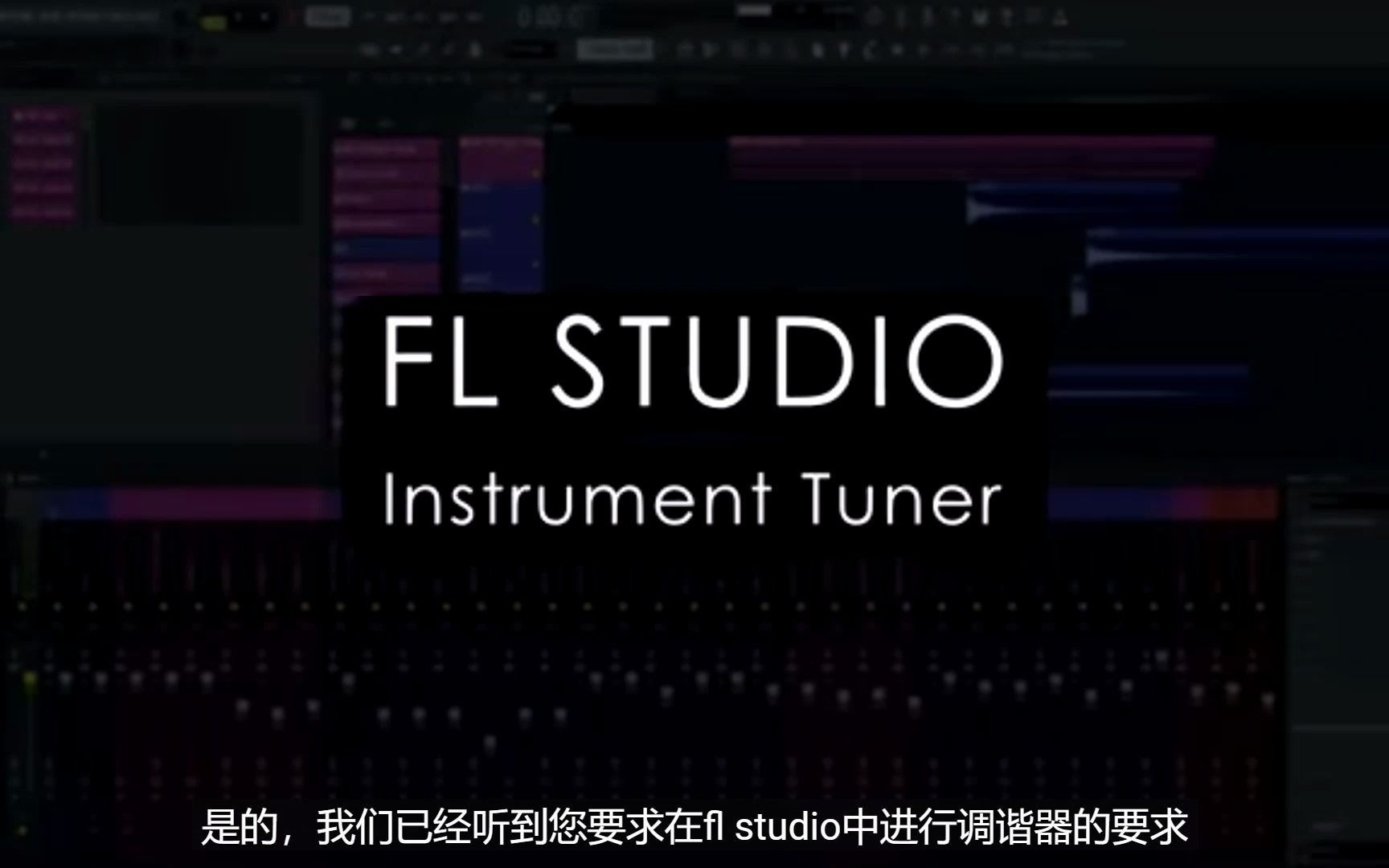 FL STUDIO Introducing Tuner 机翻调谐器介绍-哔哩哔哩