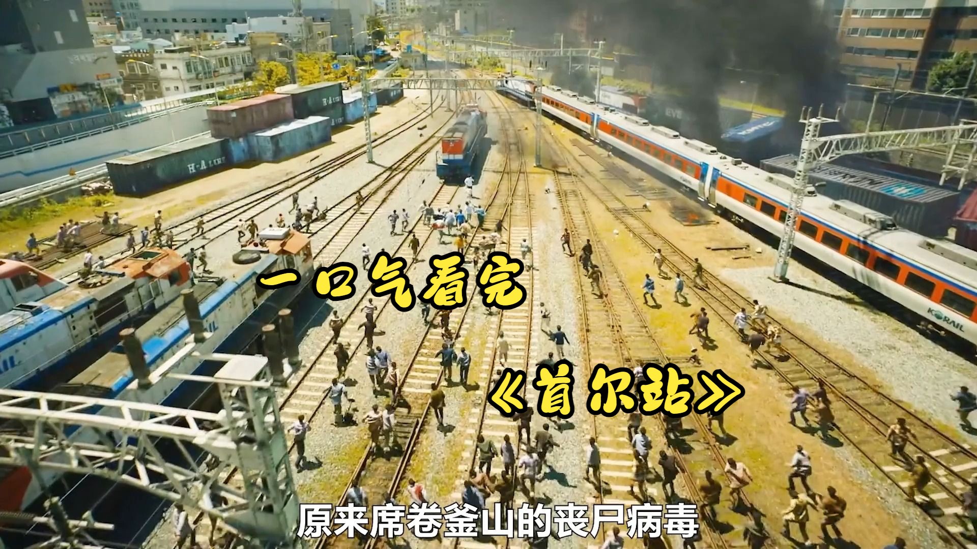 一口气看完《首尔站》釜山行的丧尸病毒究竟是如何爆发的,这部电影