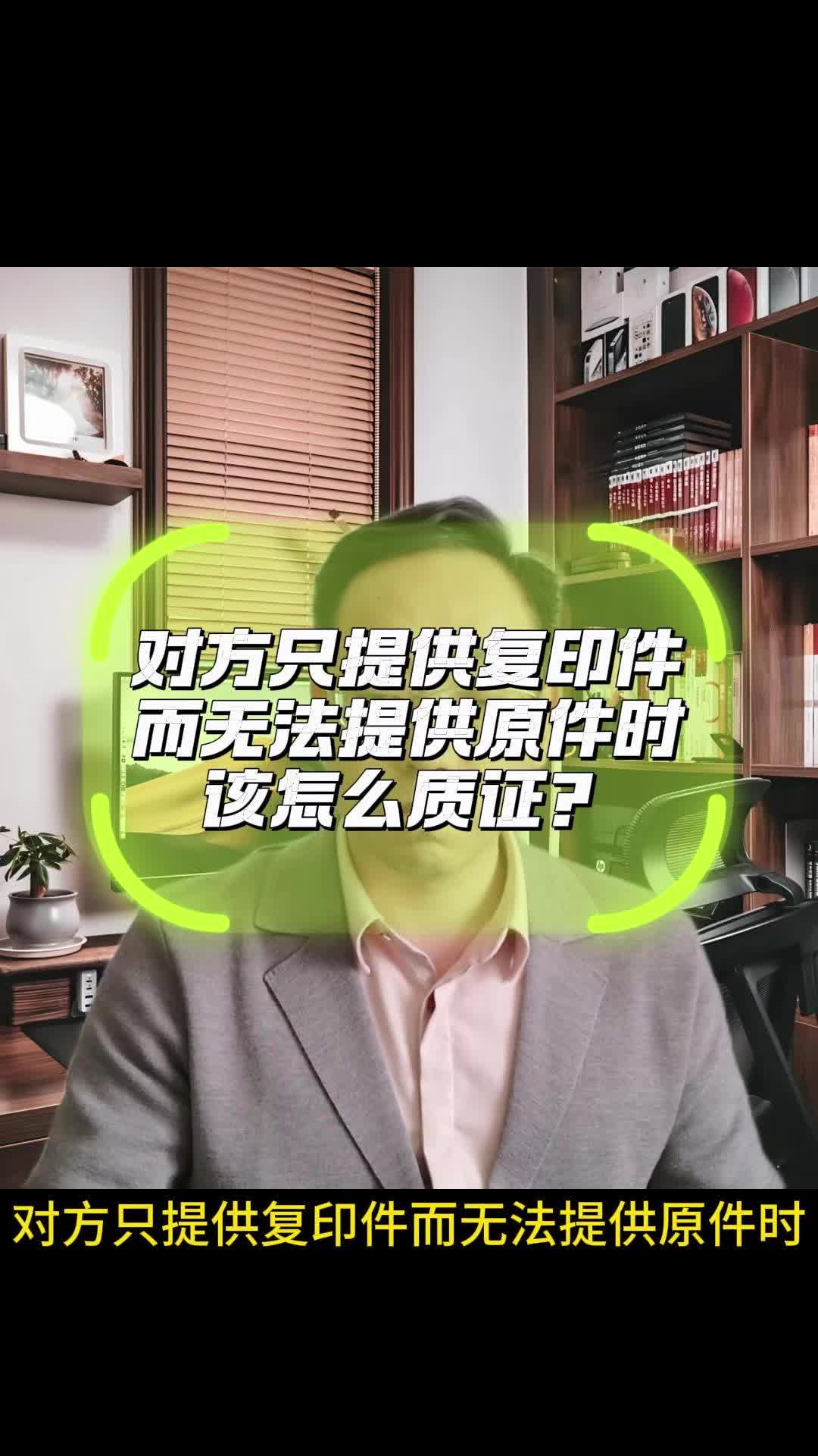 对方只提供复印件而无法提供原件时该怎么质证?哔哩哔哩bilibili