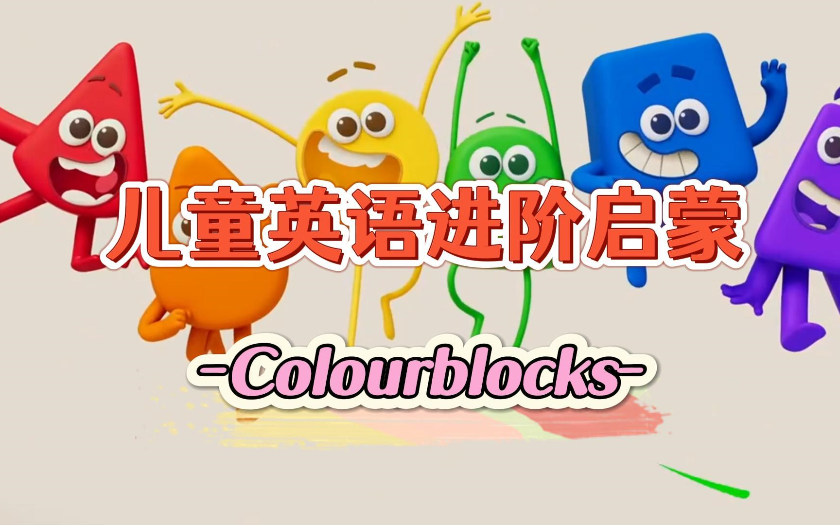 [图]🍭Colourblocks颜色积木，共44集英语启蒙动画片第一季《Colourblocks颜色积木》适合0-8岁