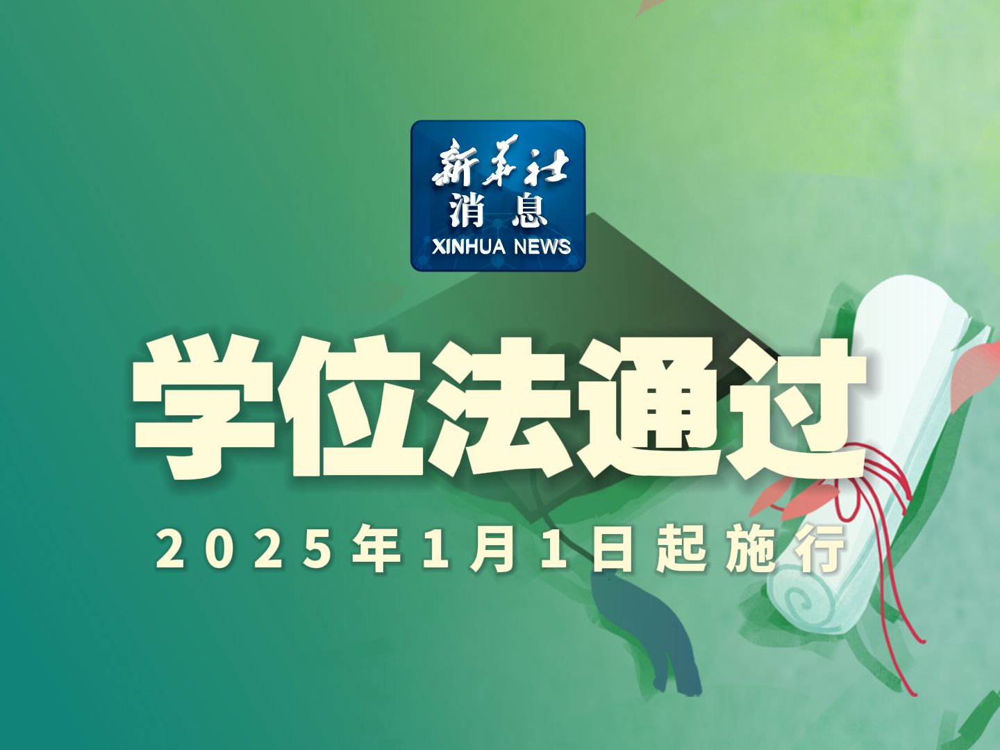 新华社消息|学位法通过,2025年1月1日起施行哔哩哔哩bilibili