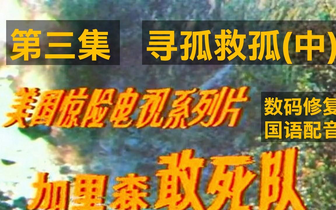 [图]老劇《加里森敢死队第三集--寻孤救孤中》 个人电脑数码修复