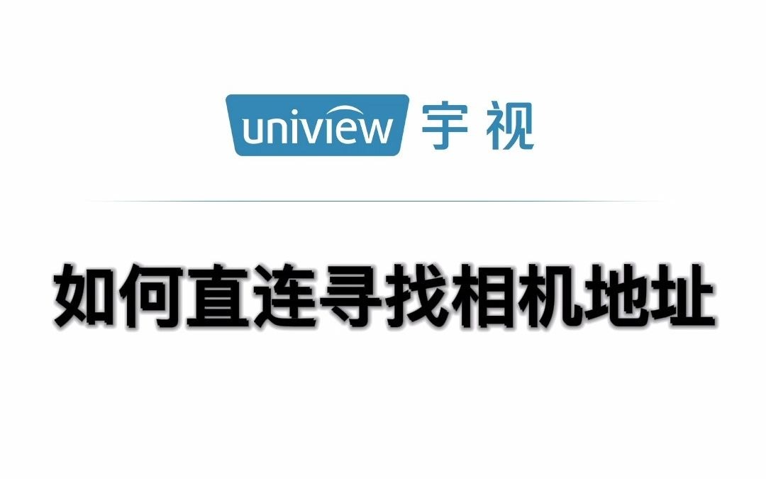 宇视科技相机如何直连寻找地址