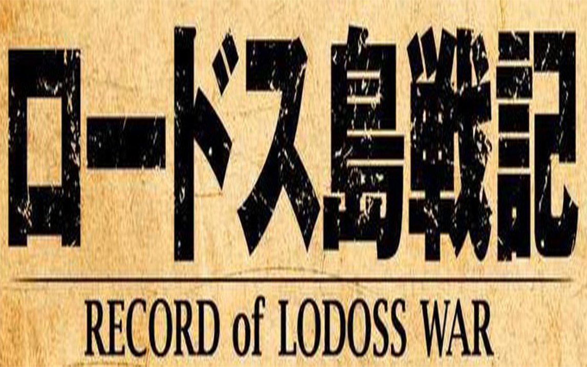 [图]罗德斯岛战记OP&ED（四十多年的浪漫 四十多年的回忆 四十多年的经典）